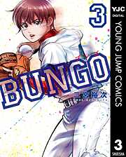 【期間限定　無料お試し版】BUNGO―ブンゴ―