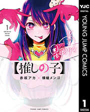 【期間限定　無料お試し版】【推しの子】 1