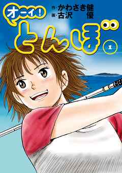 【期間限定　無料お試し版】オーイ！ とんぼ　第1巻