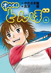 【期間限定　無料お試し版】オーイ！ とんぼ　第1巻