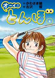 【期間限定　無料お試し版】オーイ！ とんぼ
