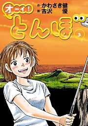 【期間限定　無料お試し版】オーイ！ とんぼ