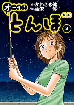 【期間限定　無料お試し版】オーイ！ とんぼ