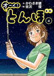 【期間限定　無料お試し版】オーイ！ とんぼ