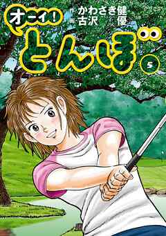 【期間限定　無料お試し版】オーイ！ とんぼ