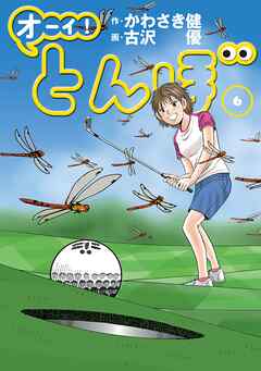 【期間限定　無料お試し版】オーイ！ とんぼ
