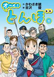 【期間限定　無料お試し版】オーイ！ とんぼ