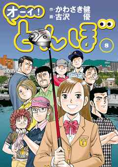 【期間限定　無料お試し版】オーイ！ とんぼ