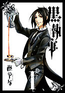 【期間限定　無料お試し版】黒執事