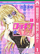 【期間限定　無料お試し版】ロッキン★ヘブン 1