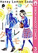 【期間限定　無料お試し版】ハニーレモンソーダ 3