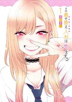 【期間限定　無料お試し版】その着せ替え人形は恋をする 1巻