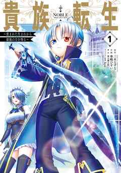 【期間限定　無料お試し版】貴族転生　～恵まれた生まれから最強の力を得る～ 1巻