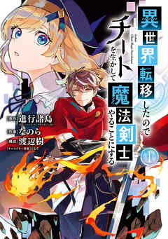 【期間限定　無料お試し版】異世界転移したのでチートを生かして魔法剣士やることにする 1巻