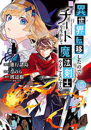 【期間限定　無料お試し版】異世界転移したのでチートを生かして魔法剣士やることにする 1巻