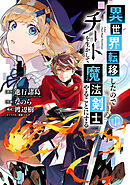 【期間限定　無料お試し版】異世界転移したのでチートを生かして魔法剣士やることにする 1巻