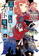 【期間限定　無料お試し版】異世界転移したのでチートを生かして魔法剣士やることにする 2巻