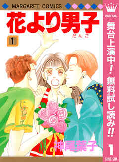 【期間限定　無料お試し版】花より男子