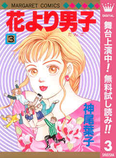 【期間限定　無料お試し版】花より男子