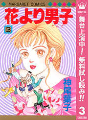 【期間限定　無料お試し版】花より男子