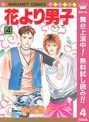 【期間限定　無料お試し版】花より男子