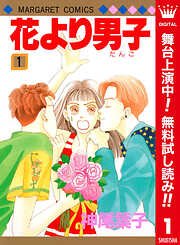 【期間限定　無料お試し版】花より男子 カラー版