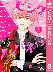 【期間限定　無料お試し版】ピンクとハバネロ