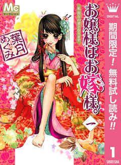 【期間限定　無料お試し版】お嬢様はお嫁様。 1