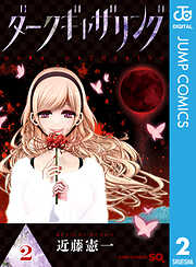 【期間限定　無料お試し版】ダークギャザリング
