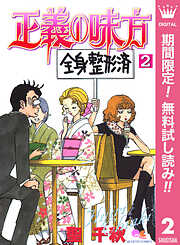 【期間限定　無料お試し版】正義の味方