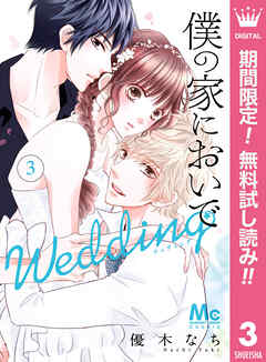 【期間限定　無料お試し版】僕の家においで Wedding 3