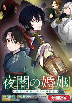 夜闇の婚姻　前世の宿縁と偽りの婚約者 THE COMIC【分冊版】 6巻