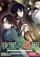夜闇の婚姻　前世の宿縁と偽りの婚約者 THE COMIC【分冊版】 6巻