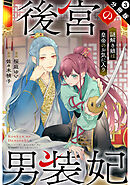 後宮の男装妃 ～謎解き娘は皇帝のお気に入り～ 分冊版 ： 3