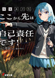 廃墟めぐり　ここから先は自己責任です！