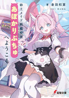 砂上メイド戦艦喫茶あぽかりぷちゅへようこそ