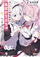 砂上メイド戦艦喫茶あぽかりぷちゅへようこそ２