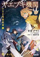 ヤエブキ機関　千万丈塔踏破録１【電子特別版】