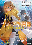 ヤエブキ機関　千万丈塔踏破録２