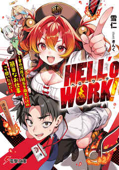 HELL’o WORK！　～賽の河原で積石を崩すだけの簡単なお仕事って聞いたのに～