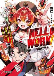 HELL’o WORK！　～賽の河原で積石を崩すだけの簡単なお仕事って聞いたのに～
