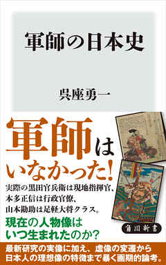 軍師の日本史