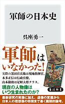 軍師の日本史