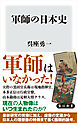 軍師の日本史