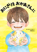 おにぎりを　おかあさんに