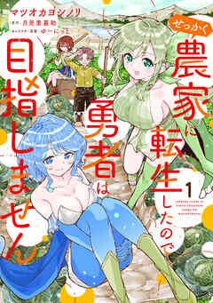 せっかく農家に転生したので勇者は目指しません 1