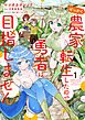 せっかく農家に転生したので勇者は目指しません 1