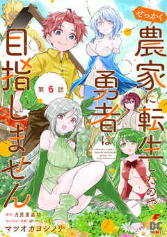 【単話】せっかく農家に転生したので勇者は目指しません【第6話】