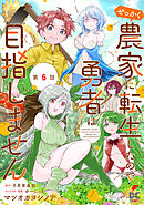 【単話】せっかく農家に転生したので勇者は目指しません【第6話】