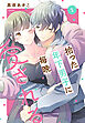 【期間限定　試し読み増量版】拾った年下男子に毎晩愛される　1巻